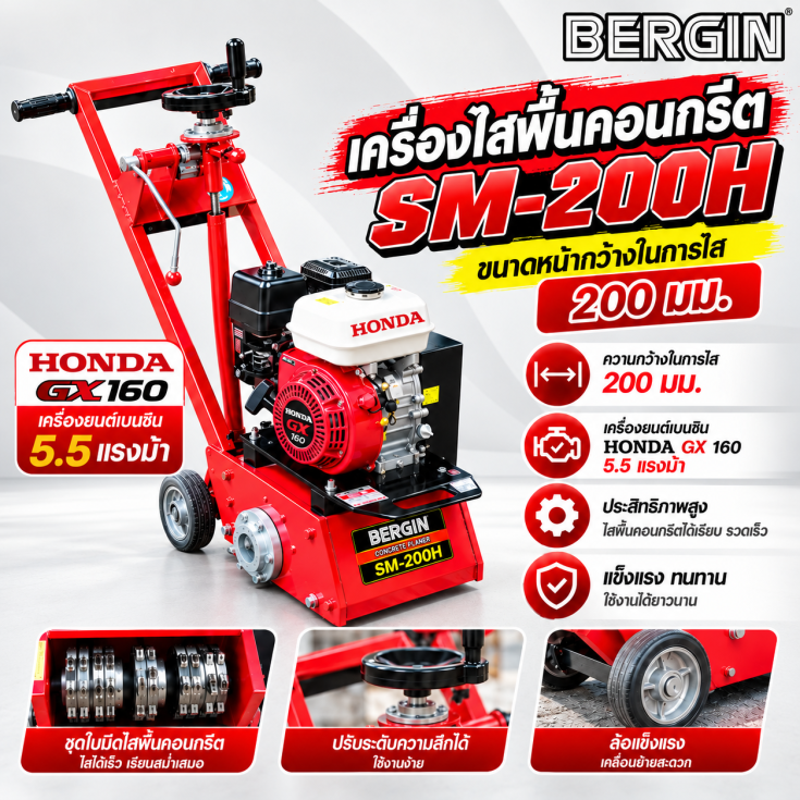 เครื่องไสพื้นคอนกรีต SM200-GX160.1